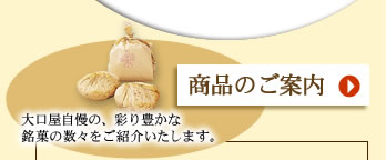 商品のご案内　大口屋自慢の、彩り豊かな銘菓の数々をご紹介いたします。