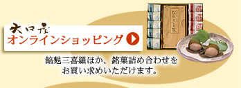 大口屋オンラインショッピング　餡麩三喜羅ほか、銘菓詰め合わせをお買い求めいただけます。