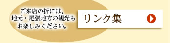 リンク集　ご来店の折りには、地元・尾張地方の観光もお楽しみください。