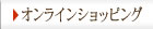 オンラインショッピング