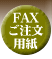 FAXご注文用紙